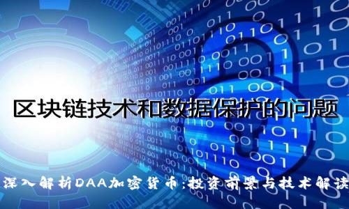 深入解析DAA加密货币：投资前景与技术解读