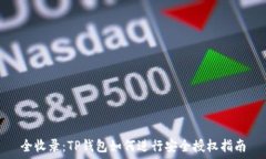  全收录：TP钱包如何进行