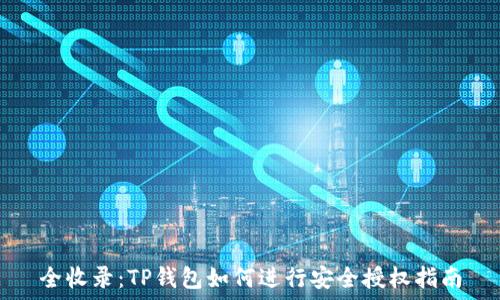  

全收录：TP钱包如何进行安全授权指南