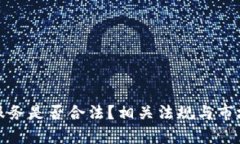 加密货币服务是否合法？