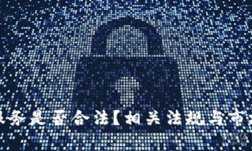 加密货币服务是否合法？相关法规与市场现状分析