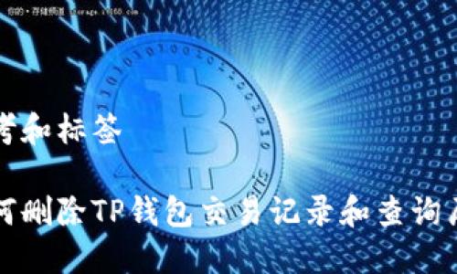 思考和标签

如何删除TP钱包交易记录和查询历史