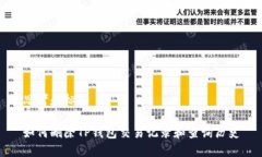 思考和标签如何删除TP钱包