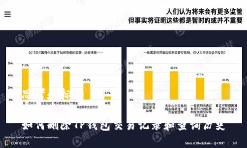 思考和标签

如何删除TP钱包交易记录和查询历史