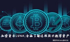 加密货币LUNA：全面了解这
