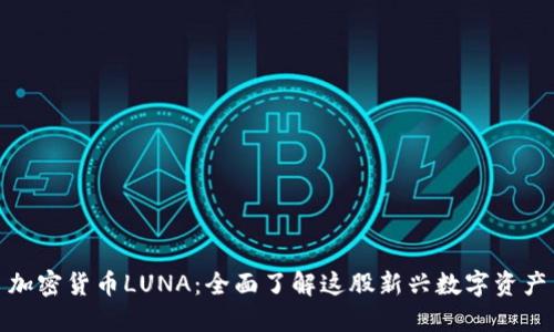 加密货币LUNA：全面了解这股新兴数字资产