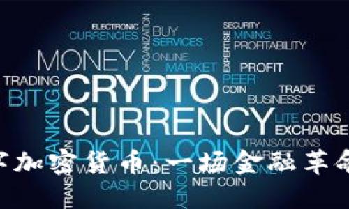 DDC数字加密货币：一场金融革命的探讨