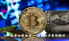 DDC数字加密货币：一场金