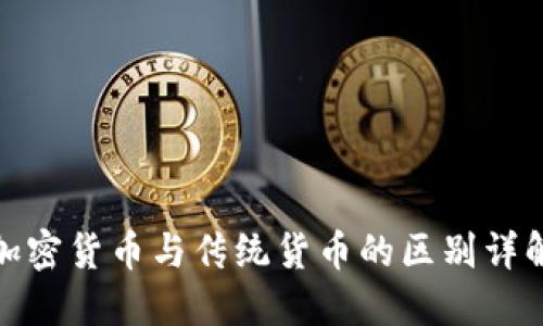 加密货币与传统货币的区别详解