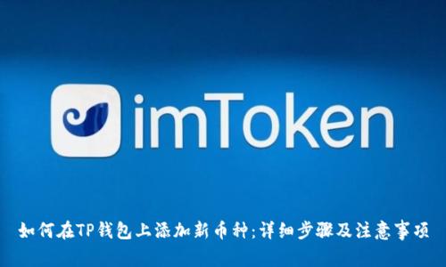 如何在TP钱包上添加新币种：详细步骤及注意事项