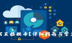 TP钱包如何直接提币？详细
