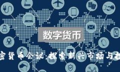 小型加密货币会议：探索