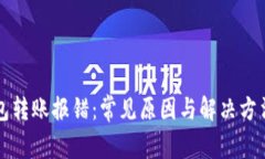 TP钱包转账报错：常见原因