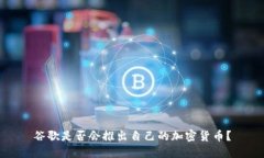 谷歌是否会推出自己的加