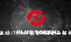TP钱包里的波场（Tron）安