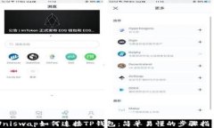 Uniswap如何连接TP钱包：简