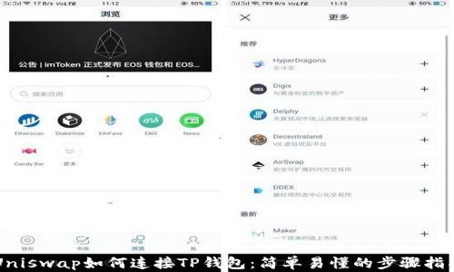 
Uniswap如何连接TP钱包：简单易懂的步骤指南