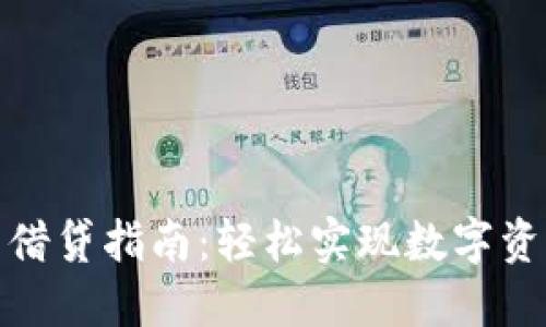 TP钱包借贷指南：轻松实现数字资产增值