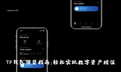 TP钱包借贷指南：轻松实现