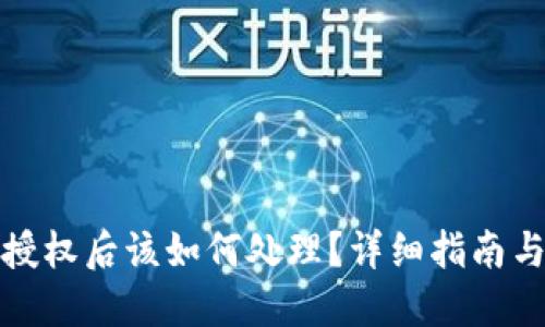 TP钱包被授权后该如何处理？详细指南与应对策略