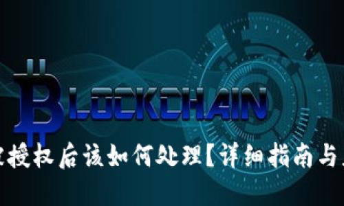 TP钱包被授权后该如何处理？详细指南与应对策略