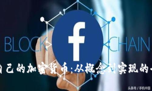 如何创作自己的加密货币：从概念到实现的全流程指南