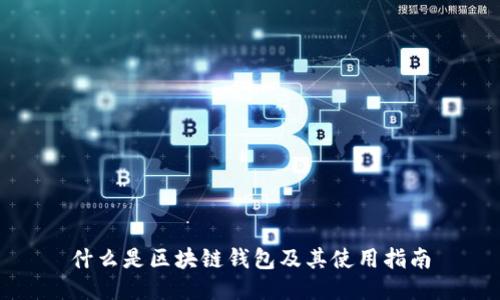 什么是区块链钱包及其使用指南
