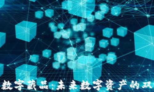 
加密货币与数字藏品：未来数字资产的双重投资机会