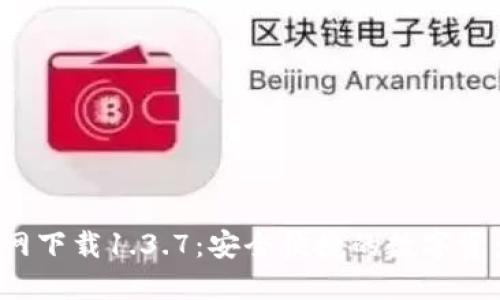  TP钱包官网下载1.3.7：安全便捷的数字资产管理工具