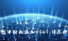 : 如何在TP钱包中轻松添加
