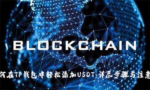 : 如何在TP钱包中轻松添加USDT：详尽步骤与注意事项