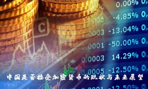 中国是否接受加密货币的现状与未来展望