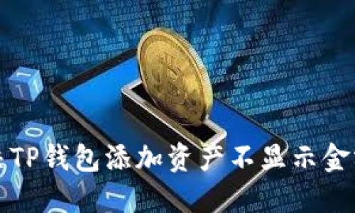 如何解决TP钱包添加资产不显示金额的问题