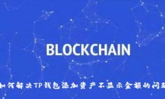 如何解决TP钱包添加资产不