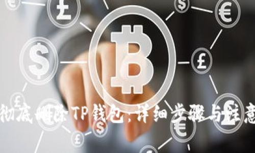 如何彻底删除TP钱包：详细步骤与注意事项