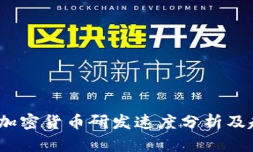 2023年加密货币研发速度分析及趋势预测