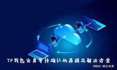 TP钱包交易等待确认的原因