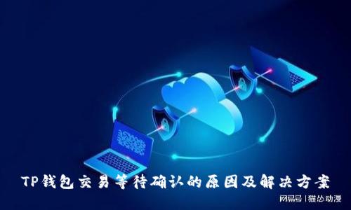 TP钱包交易等待确认的原因及解决方案