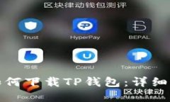 苹果手机如何下载TP钱包：
