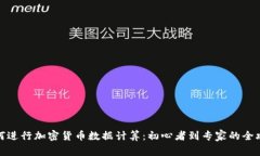 如何进行加密货币数据计