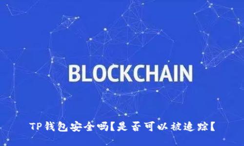 TP钱包安全吗？是否可以被追踪？