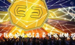 TP钱包安全吗？是否可以被