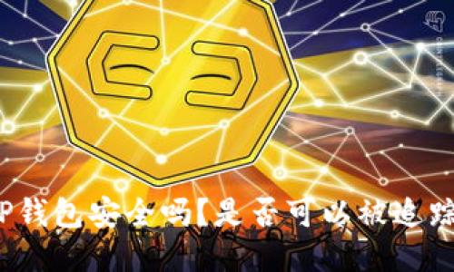 TP钱包安全吗？是否可以被追踪？