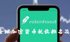2023年全球加密货币税收排
