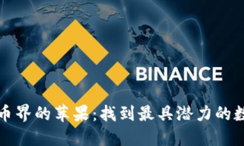 加密货币界的苹果：找到最具潜力的数字资产