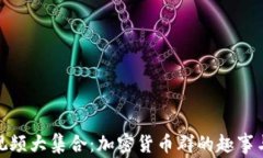 搞笑视频大集合：加密货