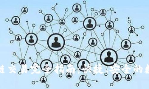 TP钱包火币链交易完全指南：快捷、安全的数字资产管理