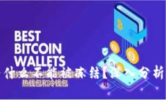 加密货币为什么不能被冻