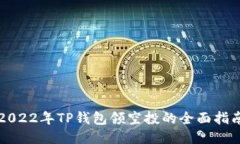 2022年TP钱包领空投的全面