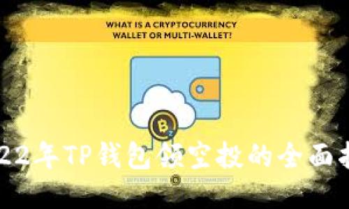 2022年TP钱包领空投的全面指南